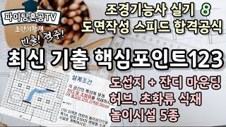 조경기능사 실기 최신 기출 핵심포인트123