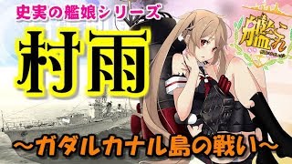 【艦これ】史実の艦娘シリーズ白露型駆逐艦3番艦「村雨」～ガダルカナル島の戦い～