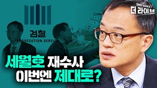 세월호 전면 재수사! 박주민 의원이 말하는 진상규명, 故임군 검안서부터 수사외압까지