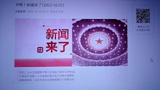 2022年10月22日星期六　听今天的汉语.○党的二十大主席团举行第三次会议 习近平主持会议○中国共产党第二十次全国代表大会今日举行闭幕会○国际奥委会：北京冬奥会全球转播观众人数超20亿