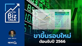 ขาขึ้นรอบใหม่ต้อนรับปี 2566 : [คุยผ่าหุ้น BIZ TALK]