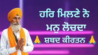 ਹਰਿ ਮਿਲਣੇ ਨੋ ਮਨੁ ਲੋਚਦਾ 🙏| waheguru ji | shabad kirtan🙏🙏