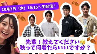 【10/3生配信】先輩！秋って何を着たらいいか教えてください(T-T)