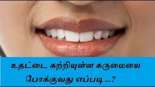 உதட்டை சுற்றியுள்ள கருமையை போக்குவது எப்படி...? (sivantha uthadu , alagu kurippu) - Tamil Info