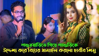 শশুরবাড়িতে গিয়ে শাশুড়িকে উদ্দেশ্য করে বিয়ের ধামাইল করলো হাবীব শিমু - Habib Simu New Sylheti Dhamali