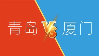 廈門 vs 青島 | 兩個美麗海濱城市的旅居體驗大比拼 | 哪個更宜居？