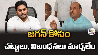 జగన్‌ కోసం చట్టాలు, నిబంధనలు మార్చలేం | Laws \u0026 Regulations Cannot Changed for Jagan Ayyanna :🔴LIVE