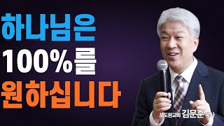 부산포도원교회 김문훈 목사 명설교ㅣ온맘다해 전심으로 하나님을 향하는 자에게는 반드시 능력을 주십니다ㅣ100% 크리스천 2부 (밀레니엄특강ㅣ성경속 영웅)ㅣ BearTvin