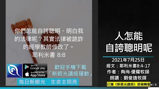 2021年7月25日新眼光讀經：人怎能自誇聰明呢？