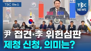 [정치로] 尹 접견·李 위헌심판 제청 신청, 의미는?ㅣTBC뉴스