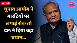 Pali - Sojat से CM Ashok Gehlot की जनसभा || Rajasthan || Election 2023 || #live