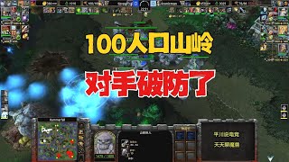 100人口山岭巨人，对手破防：没技术！魔兽争霸3