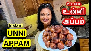 உன்னதமான உன்னி அப்பம்.. perfect instant unni appam recipe in an hour/ #paniyaramrecipe #tamil