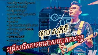 ជ្រើសរើស11បទថ្មីៗ ពិសេសៗ ពិរោះៗ មនោសញ្ចេតនាស្នេហាឈឺចាប់ពីបុរសកំពុងពេញនិយម  ថុល សុភិទិ