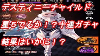 【デスチャ】今日も今日とてガチャ動画！１０連ガチャ引いてみた！【デスティニーチャイルド】