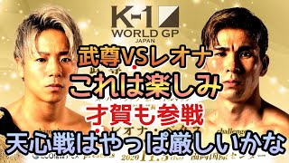 【K1WorldGP】試合予想＆雑談/武尊VSレオナ実現！才賀紀左衛門が参戦！その他カードの感想！【2020/11/3】