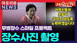 [마포리뷰NEWS] '무병장수 스마일 프로젝트' 장수사진 촬영