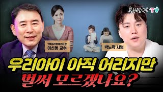 [화요라방] 우리 아이 아직 어리지만 벌써 모르겠나요? - 이신동 교수