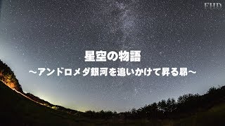 星空の物語#20 ～アンドロメダ銀河を追いかけて昇る昴～ タイムラプスFHD