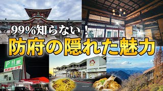 【グルメと歴史と癒し】ここ知ってる？2025年に行きたくなる山口旅。防府の町を1日かけて全部まわってみた！ Guid to Yamaguchi