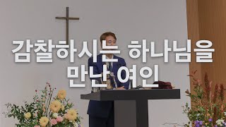 감찰하시는 하나님을 만난 여인 | 조현묵 목사 | 2025년 1월 31일 금요기도학교