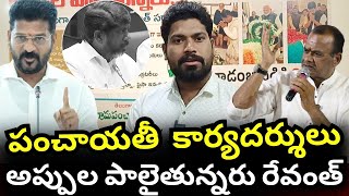 పంచాయతీ కార్యదర్శులు అప్పులు పాలవుతున్నారు ఆరేడు నెలలుగా ఒక్క పైసా రాని వైనం...