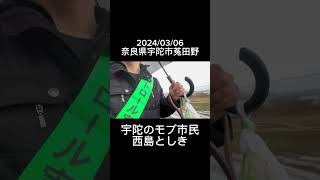 2024/03/06 奈良県　宇陀市　菟田野　散歩　防犯パトロール