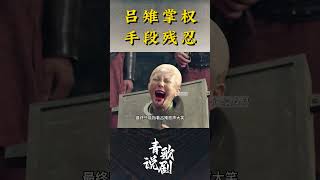 吕雉掌权手段残忍