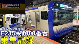 【祝、営業運転開始！】E235系1000番台乗車記録