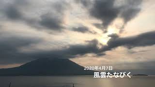 桜島噴火定点観測2020年4月7日