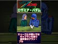 ロザミア・バダム　カミーユを兄と慕った強化人間！ shorts