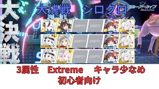 【ブルアカ】大決戦　シロクロ　Extreme　3属性　キャラ少なめ