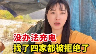 【杨美丽徒步青藏线】古村落扎营遇到充电难题，连续找了四五家都不给充电，给钱也不行