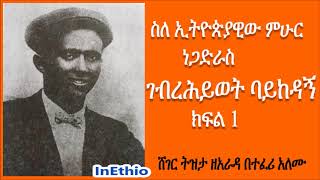 Ethiopia | ስለ ኢትዮጵያዊው ምሁር ነጋድራስ ገብረሕይወት ባይከዳኝ ክፍል 1