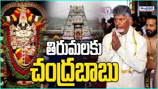 రేపు తిరుమలకు చంద్రబాబు.. | Chandrababu Naidu visit Tirumala Temple | Andhraprabha News