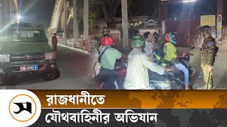 রাজধানীতে যৌথবাহিনীর অভিযান | | Samakal News