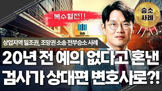 복수혈전!! 20년 전 예의 없다고 혼낸 검사가 상대편 변호사로?! 상업지역 일조권, 조망권 전부승소 사례