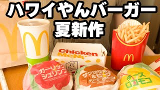 【マクドナルド新作】ハワイバーガー全力レビュー【爆食】