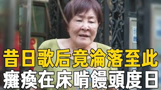 台灣歌后竟淪落至此，癱瘓在床啃饅頭度日，無兒女照料活成這樣太唏噓#閻荷婷 #林沖 #歌后 #茶娛飯後