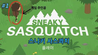 [스니키 사스콰치] 음식 훔치고 튀어야하는 게임