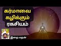 கர்மாவை கழிக்கும் ரகசியம் / The secret to subtracting karma / இறைமதன்  / இறை சாதனை மார்க்கம்