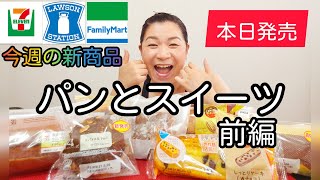 【5/25発売コンビニパン＆スイーツ①】本日発売！今週のコンビニ新商品！パンとスイーツレビュー！前編！