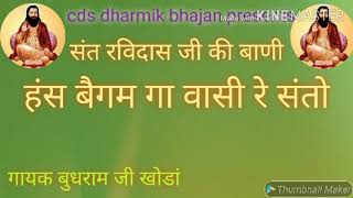 हंस बेगम गा वासी रे संतो। budh ram ji khoda । rajasthani bhajan । satsangi bhajan ।। satsang ।