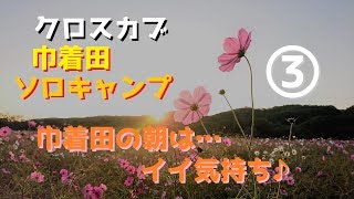 2018-10-22クロスカブ巾着田ソロキャンプ…巾着田の朝は…イイ気持ち♪③