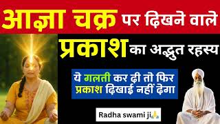आज्ञा चक्र पर: दिखने वाले प्रकाश का रहस्य – जानें | RadhaSwami Babaji Sakhi #satsang #babaji #rssb