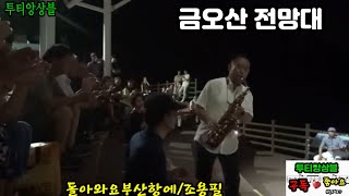 투티앙상블 금오산 전망대 버스킹 돌아와요부산항에/김충수