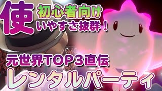 【ポケモンソードシールド】元世界TOP3直伝！レンタルパーティ【ポケモン剣盾】