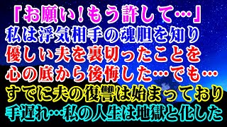 【離婚】「お願い!もう許して…」私は浮気相手の魂胆を知り優しい夫を裏切ったことを心の底から後悔した…でも…すでに夫の復讐は始まっており手遅れ…私の人生は地獄と化した…【スカッとする話】