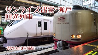 【寝台特急】サンライズ出雲･瀬戸号 回送列車 東京駅発車シーン