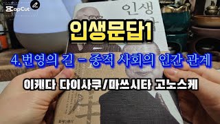 [인생문답1] 4.번영의 길-종적 사회의 인간 관계 (이케다 다이사쿠 마쓰시타 고노스케 공저)